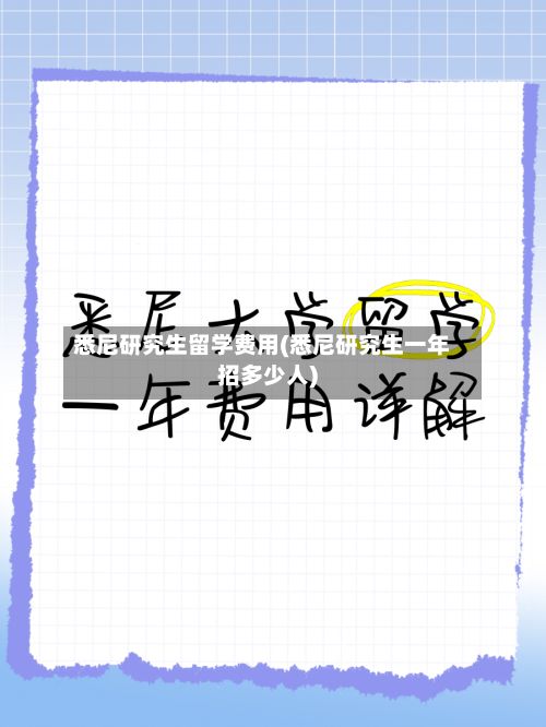 悉尼研究生留学费用(悉尼研究生一年招多少人)-第2张图片