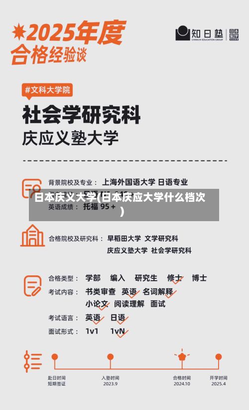 日本庆义大学(日本庆应大学什么档次)
