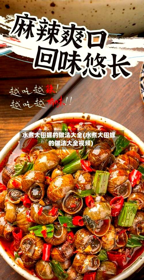 水煮大田螺的做法大全(水煮大田螺的做法大全视频)-第2张图片