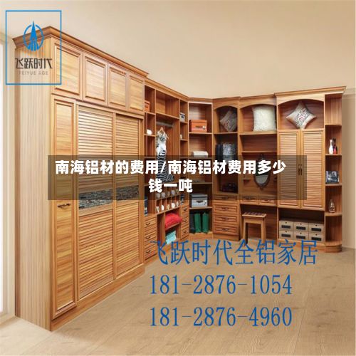 南海铝材的费用/南海铝材费用多少钱一吨