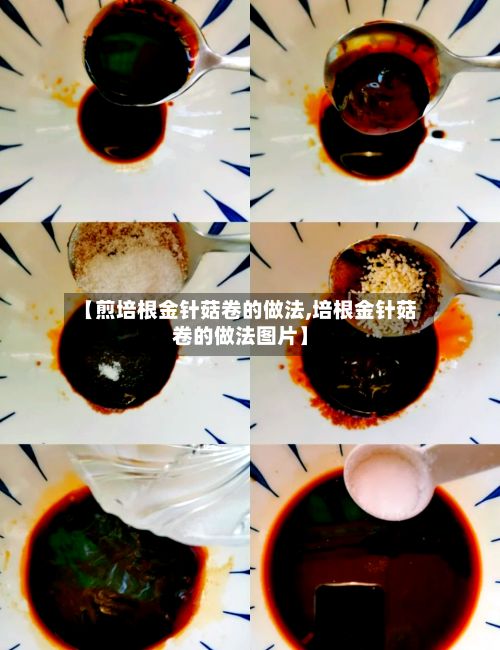 【煎培根金针菇卷的做法,培根金针菇卷的做法图片】