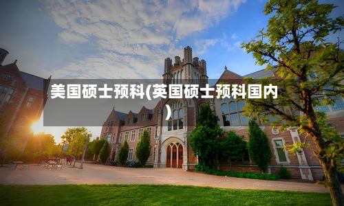 美国硕士预科(英国硕士预科国内)