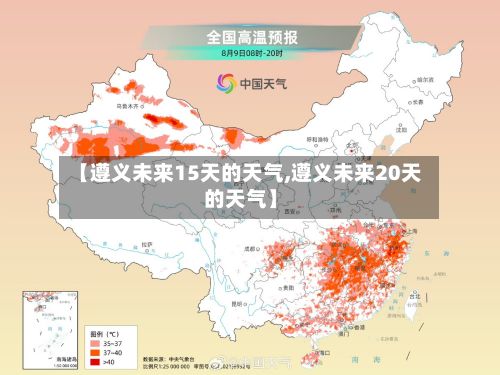【遵义未来15天的天气,遵义未来20天的天气】-第2张图片