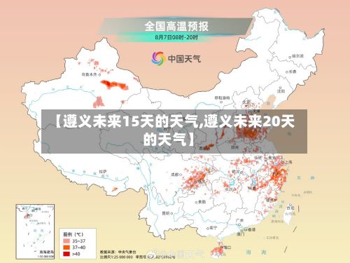 【遵义未来15天的天气,遵义未来20天的天气】-第3张图片