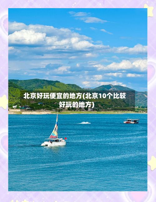 北京好玩便宜的地方(北京10个比较好玩的地方)