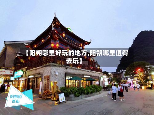 【阳朔哪里好玩的地方,阳朔哪里值得去玩】