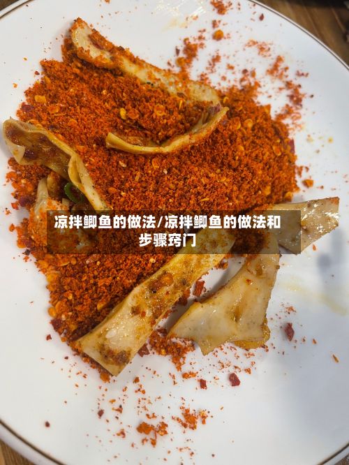 凉拌鲫鱼的做法/凉拌鲫鱼的做法和步骤窍门-第2张图片