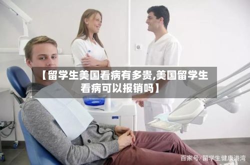 【留学生美国看病有多贵,美国留学生看病可以报销吗】