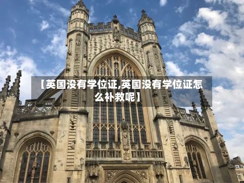 【英国没有学位证,英国没有学位证怎么补救呢】