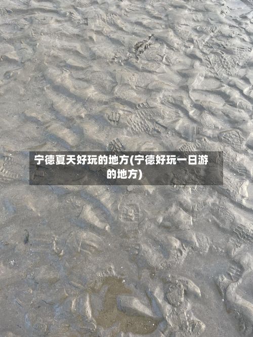 宁德夏天好玩的地方(宁德好玩一日游的地方)-第2张图片