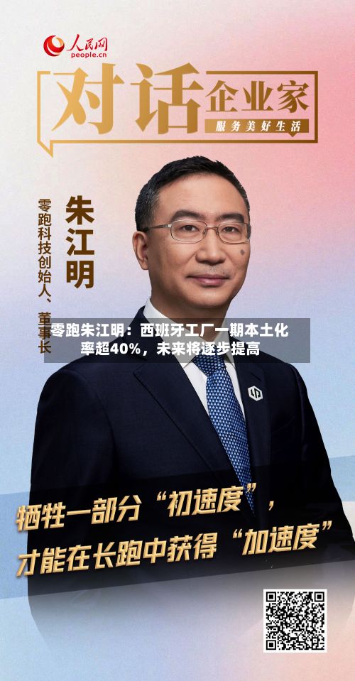 零跑朱江明：西班牙工厂一期本土化率超40%，未来将逐步提高-第1张图片