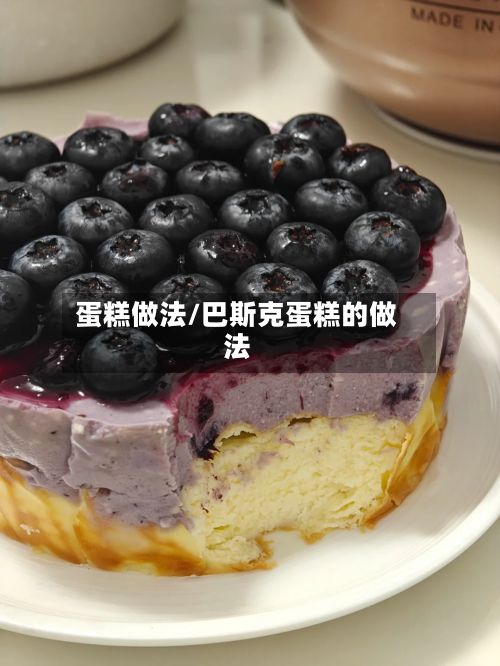 蛋糕做法/巴斯克蛋糕的做法