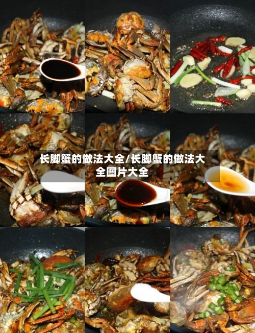 长脚蟹的做法大全/长脚蟹的做法大全图片大全