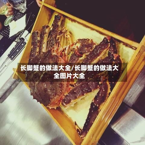 长脚蟹的做法大全/长脚蟹的做法大全图片大全-第2张图片