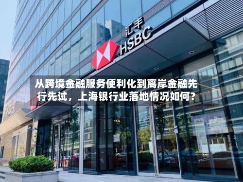 从跨境金融服务便利化到离岸金融先行先试	，上海银行业落地情况如何？-第2张图片