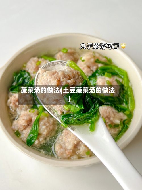 菠菜汤的做法(土豆菠菜汤的做法)