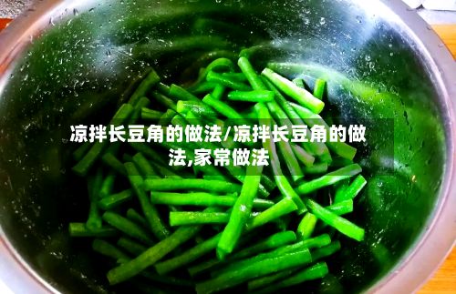 凉拌长豆角的做法/凉拌长豆角的做法,家常做法-第3张图片