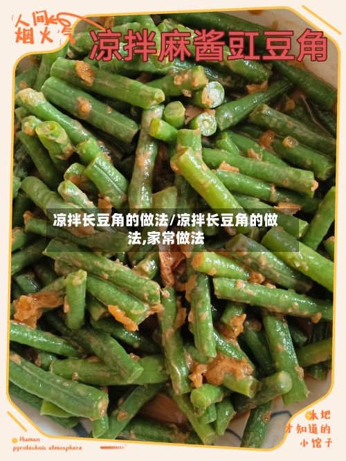 凉拌长豆角的做法/凉拌长豆角的做法,家常做法-第2张图片