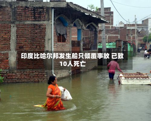 印度比哈尔邦发生船只倾覆事故 已致10人死亡-第2张图片