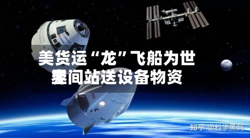美货运“龙”飞船为世界空间站送设备物资-第3张图片