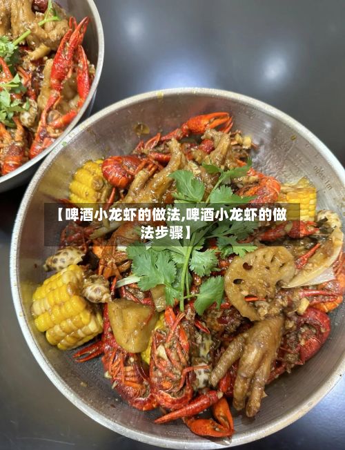 【啤酒小龙虾的做法,啤酒小龙虾的做法步骤】-第2张图片