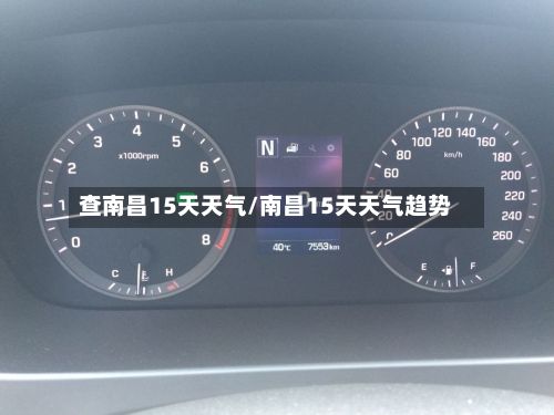 查南昌15天天气/南昌15天天气趋势-第2张图片