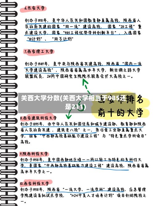 关西大学分数(关西大学相当于985还是211)-第3张图片