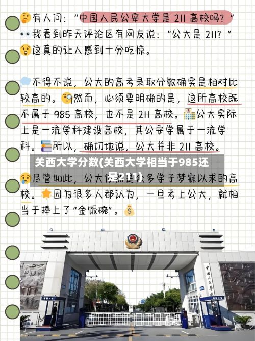 关西大学分数(关西大学相当于985还是211)-第2张图片