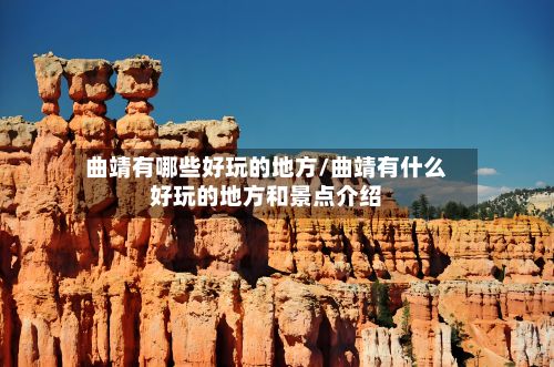 曲靖有哪些好玩的地方/曲靖有什么好玩的地方和景点介绍