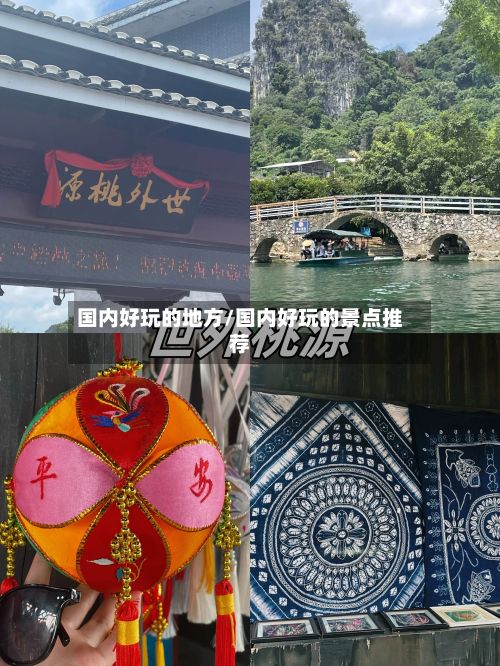 国内好玩的地方/国内好玩的景点推荐