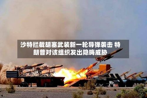 沙特拦截胡塞武装新一轮导弹袭击 特朗普对该组织发出隐晦威胁-第2张图片