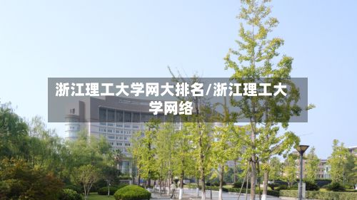 浙江理工大学网大排名/浙江理工大学网络