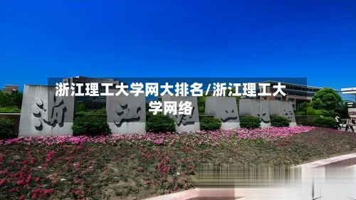 浙江理工大学网大排名/浙江理工大学网络-第3张图片