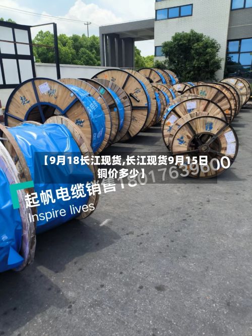 【9月18长江现货,长江现货9月15日铜价多少】-第3张图片