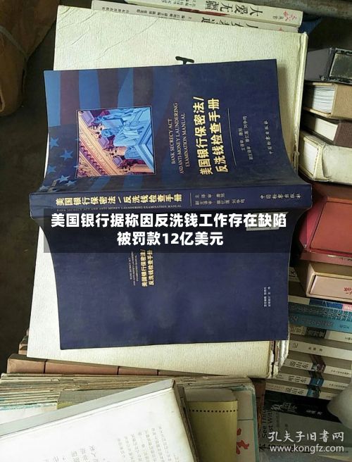 美国银行据称因反洗钱工作存在缺陷 被罚款12亿美元