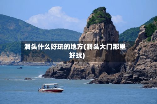 洞头什么好玩的地方(洞头大门那里好玩)