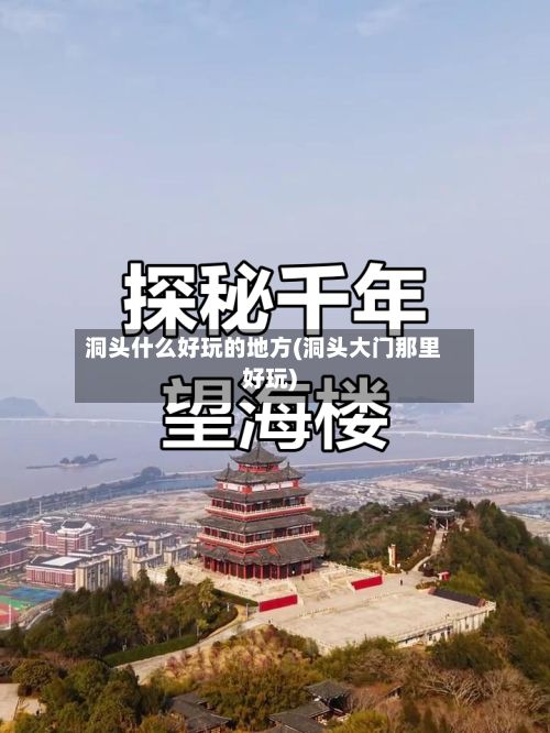 洞头什么好玩的地方(洞头大门那里好玩)-第2张图片