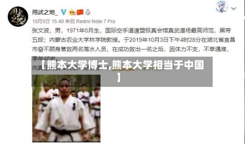 【熊本大学博士,熊本大学相当于中国】