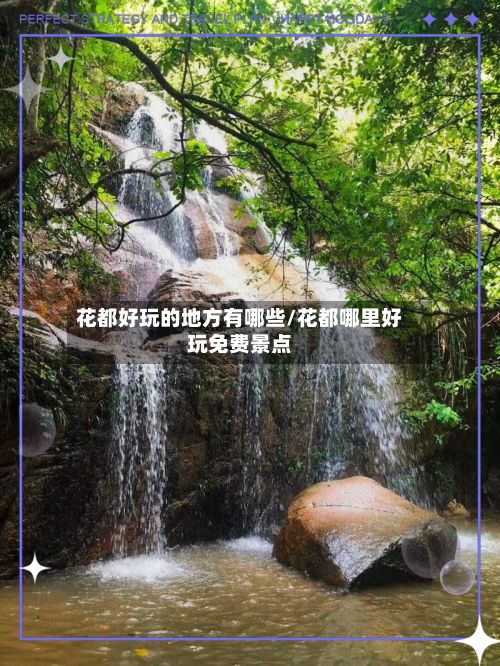花都好玩的地方有哪些/花都哪里好玩免费景点