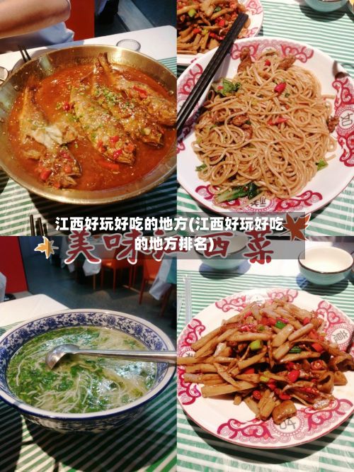江西好玩好吃的地方(江西好玩好吃的地方排名)-第3张图片