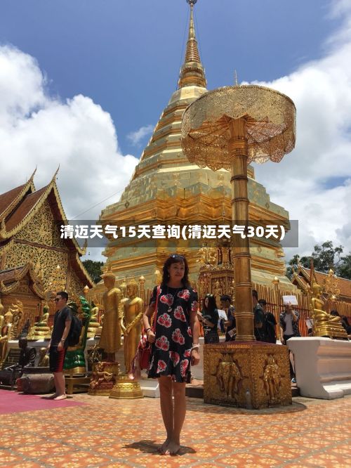 清迈天气15天查询(清迈天气30天)-第2张图片