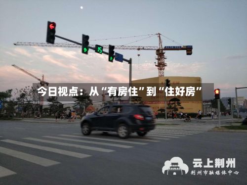 今日视点：从“有房住”到“住好房”