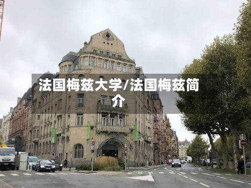 法国梅兹大学/法国梅兹简介