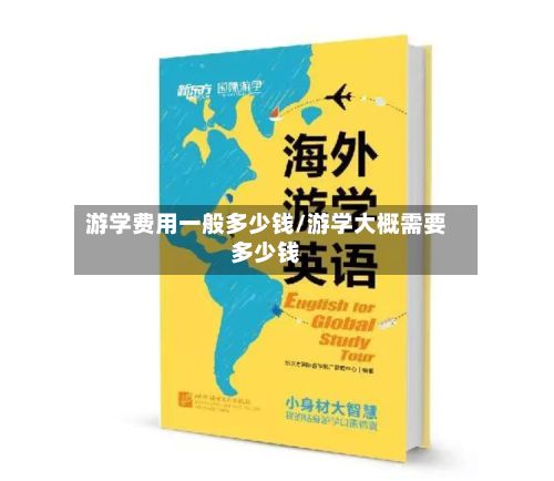 游学费用一般多少钱/游学大概需要多少钱
