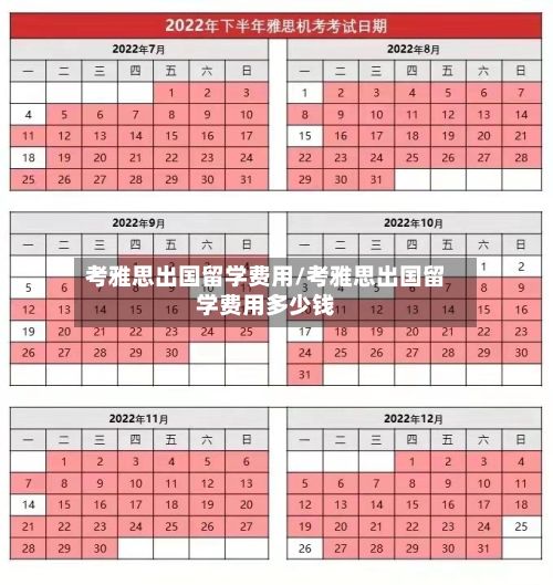 考雅思出国留学费用/考雅思出国留学费用多少钱-第2张图片