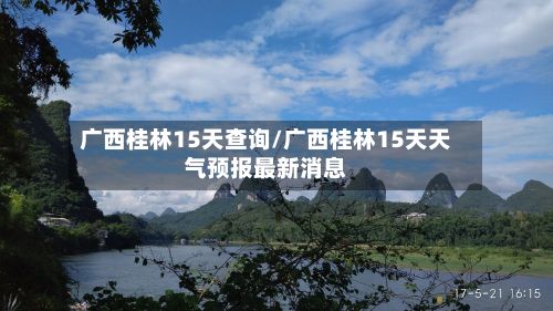 广西桂林15天查询/广西桂林15天天气预报最新消息