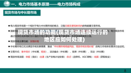 现货市场的功能(现货市场连续运行的地区应如何处理)