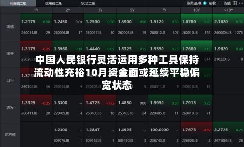 中国人民银行灵活运用多种工具保持流动性充裕10月资金面或延续平稳偏宽状态-第2张图片