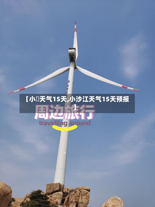 【小岞天气15天,小沙江天气15天预报】