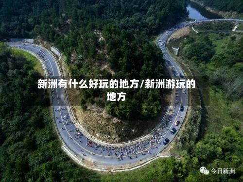 新洲有什么好玩的地方/新洲游玩的地方-第3张图片